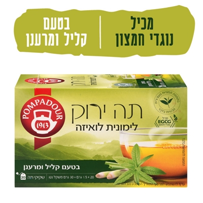 פומפדור ירוק לימונית לואיזה