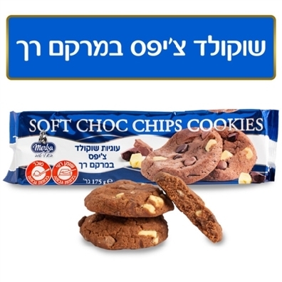 מירבה עוגיות שוקולד במרקם רך