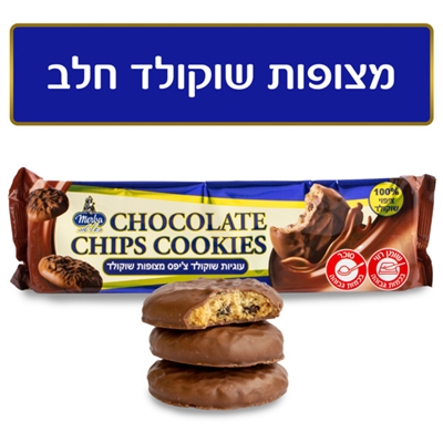 מירבה עוגיות שוקוצ'יפס מצופות שוקולד