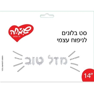 סט בלונים מזל טוב כסף לניפוח עצמי