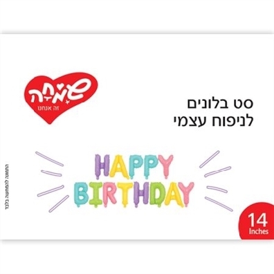 סט בלונים HB צבעי מקרון לניפוח עצמי