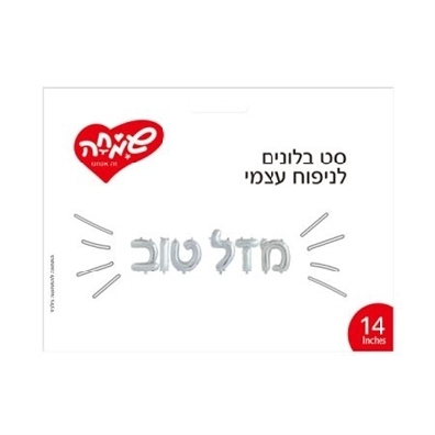 סט בלונים מזל טוב כסף לניפוח עצמי