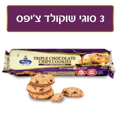 מירבה עוגיות טריפל שוקולד